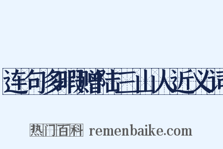 连句多暇赠陆三山人近义词是什么意思的图片